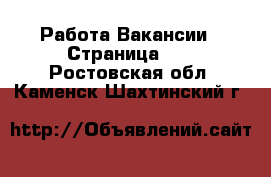 Работа Вакансии - Страница 11 . Ростовская обл.,Каменск-Шахтинский г.